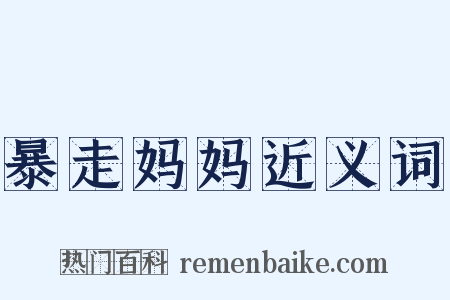 暴走妈妈近义词是什么意思的图片